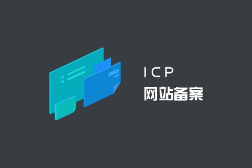 網(wǎng)站備案有什么好處？
